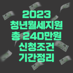 2023 청년월세지원 신청조건 신정기간 정리